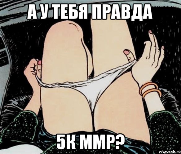 а у тебя правда 5к ммр?, Мем А ты точно