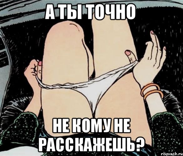 А ты точно Не кому не расскажешь?, Мем А ты точно