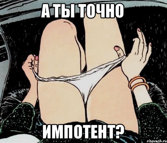 А ТЫ ТОЧНО ИМПОТЕНТ?, Мем А ты точно