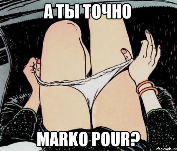 А ты точно Marko Pour?, Мем А ты точно