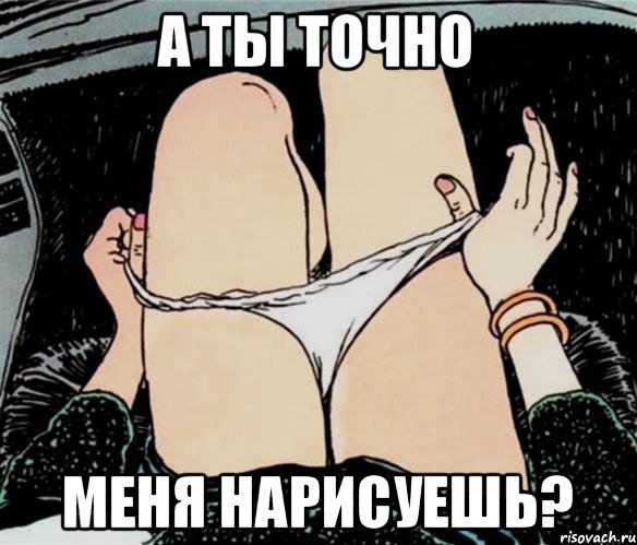 а ты точно меня нарисуешь?, Мем А ты точно