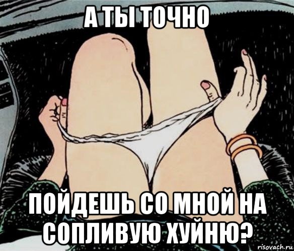 а ты точно пойдешь со мной на сопливую хуйню?, Мем А ты точно