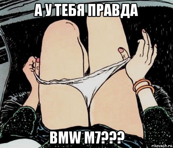 а у тебя правда bmw m7???, Мем А ты точно