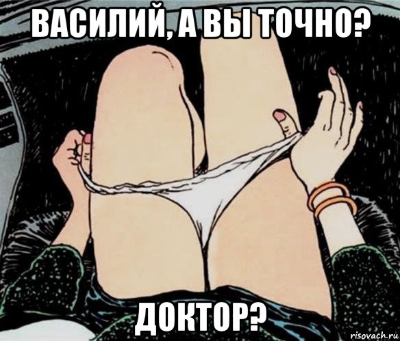 василий, а вы точно? доктор?, Мем А ты точно