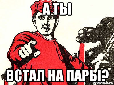 Не встает на каждую. Ты встал. А ты лайкнул. А ты встал на работу. Ты встал картинки.