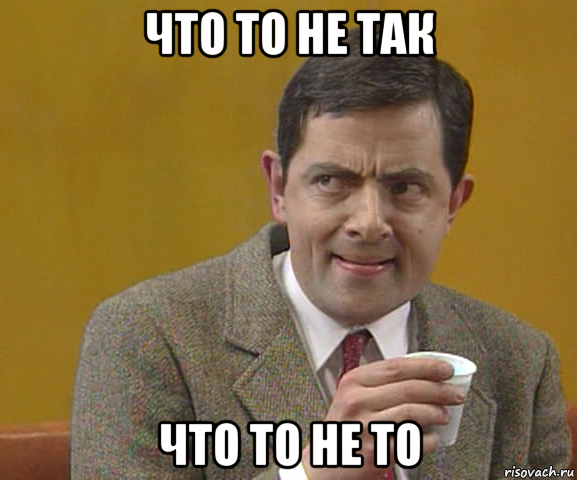 Том что что то не. Мистер Бин в Америке. Мистер Бин эмоции. Мистер Бин ухмылка. Мистер Бин Мем.