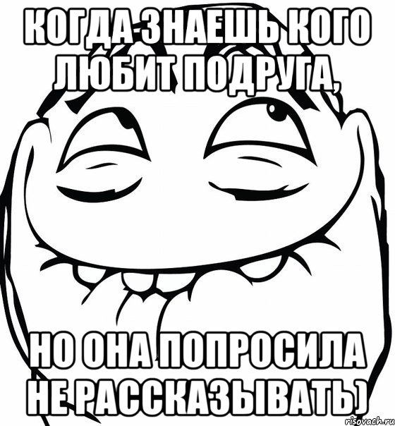 Когда знаешь кого любит подруга, Но она попросила не рассказывать), Мем  аааа