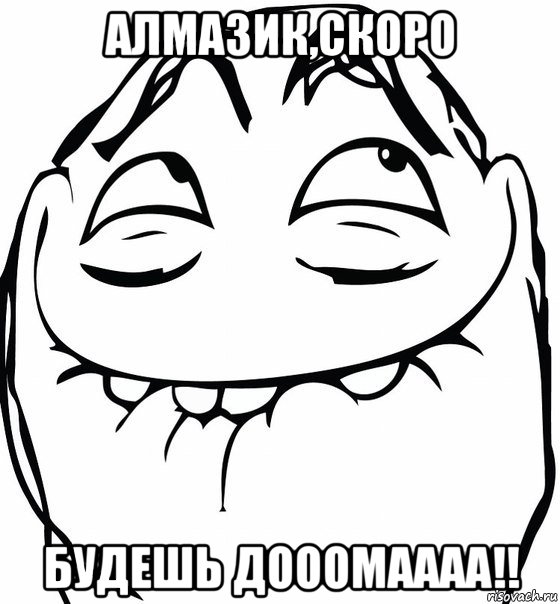 Алмазик,скоро будешь дооомаааа!!, Мем  аааа