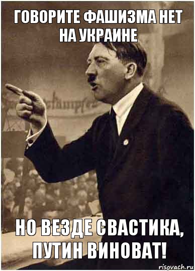 Говорите фашизма нет на Украине но везде свастика, Путин виноват!, Комикс Адик