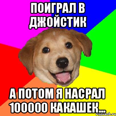 Поиграл в джойстик А потом я насрал 100000 какашек..., Мем Advice Dog