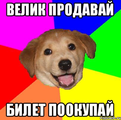 велик продавай билет поокупай, Мем Advice Dog