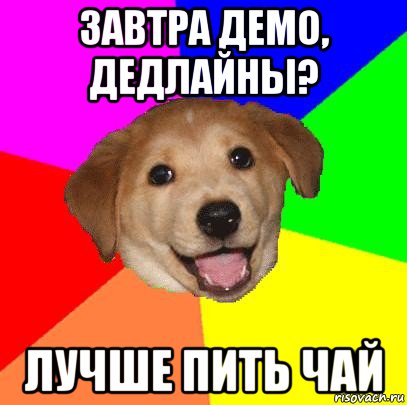 завтра демо, дедлайны? лучше пить чай, Мем Advice Dog