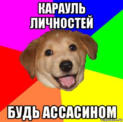 карауль личностей будь ассасином, Мем Advice Dog