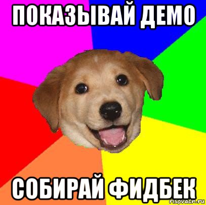 показывай демо собирай фидбек, Мем Advice Dog