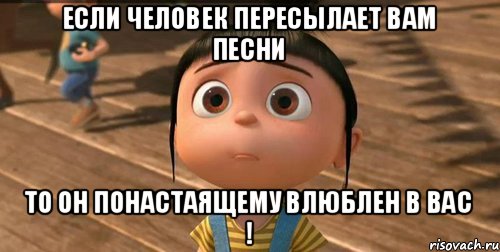 Если человек пересылает вам песни То он понастаящему влюблен в вас !, Мем    Агнес Грю