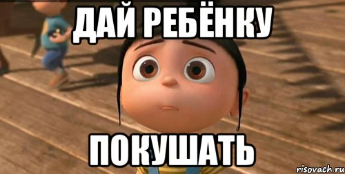 Дай дай дай подай. Дай поесть. Дайте покушать. Дай покушать Мем. На покушай Мем.