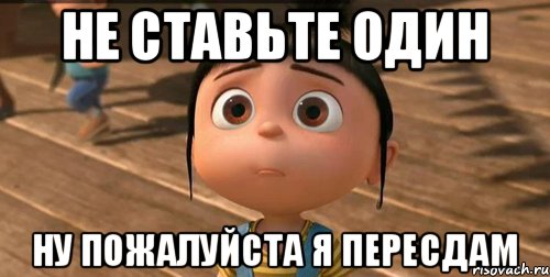 Давай 1 поставь. Вавилон Мем. Поставьте пожалуйста 1. Ну пожалуйста Агнес. Поставь один.