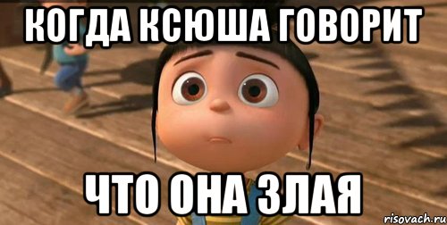 Сестра не знала. Злая Ксюша. Что сделать чтобы мама не грустила. Ксюша не злись. Сестра это когда.