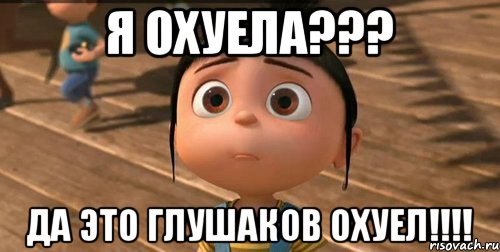 Я ОХУЕЛА??? ДА ЭТО ГЛУШАКОВ ОХУЕЛ!!!!, Мем    Агнес Грю