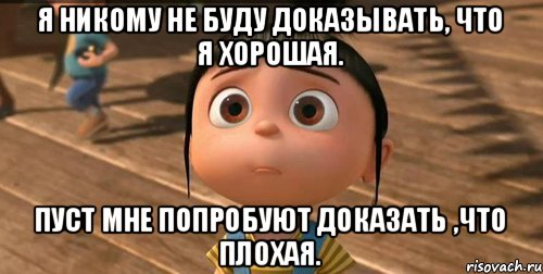 Я никому не буду доказывать, что я хорошая. Пуст мне попробуют доказать ,что плохая., Мем    Агнес Грю