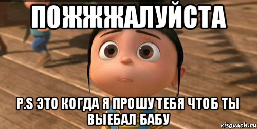 пожжжалуйста P.S это когда я прошу тебя чтоб ты выебал бабу, Мем    Агнес Грю