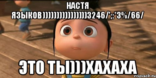 Настя Языков))))))))))))))))3246/';:*3%/66/ Это ты)))хахаха, Мем    Агнес Грю