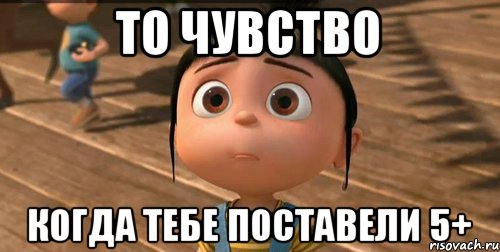 ТО ЧУВСТВО КОГДА ТЕБЕ ПОСТАВЕЛИ 5+, Мем    Агнес Грю