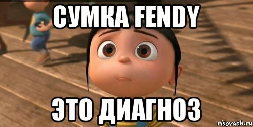 Сумка fendy Это диагноз, Мем    Агнес Грю