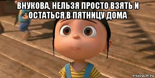 Внукова, нельзя просто взять и остаться в пятницу дома , Мем    Агнес Грю