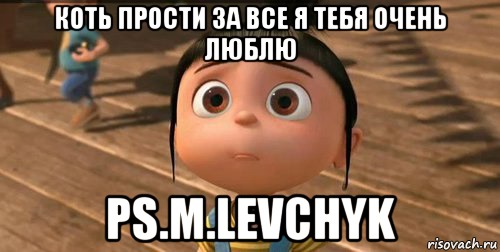 Коть прости за все я тебя очень люблю Ps.M.Levchyk, Мем    Агнес Грю