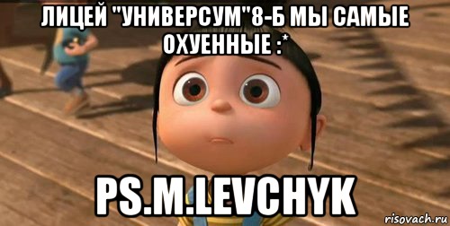 Лицей "Универсум"8-Б Мы самые охуенные :* Ps.M.Levchyk, Мем    Агнес Грю