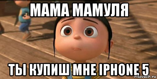 мама мамуля ты купиш мне iPhone 5, Мем    Агнес Грю