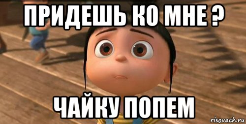 Заходи пока. Ты придешь. Приди ко мне. Приезжай ко мне скорее. Когда придешь.