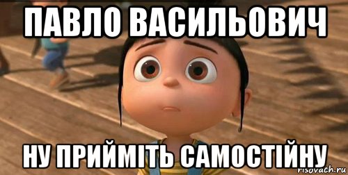 павло васильович ну прийміть самостійну, Мем    Агнес Грю