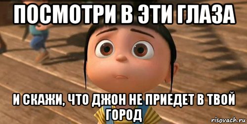 посмотри в эти глаза и скажи, что джон не приедет в твой город, Мем    Агнес Грю