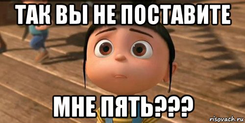 Внимание поставь. Поставьте 5 Мем. Поставьте хорошую оценку. Поставьте мне пять. Поставьте мне пятёрку.