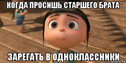 когда просишь старшего брата зарегать в одноклассники, Мем    Агнес Грю