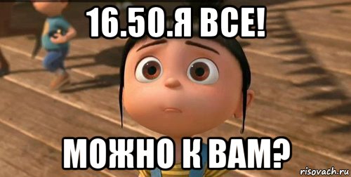 16.50.я все! можно к вам?, Мем    Агнес Грю