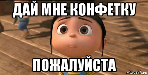 Газ пожалуйста. Дай мне конфетку. Мем дай конфетку. Дай пожалуйста Мем. Мем взвесьте конфеток.