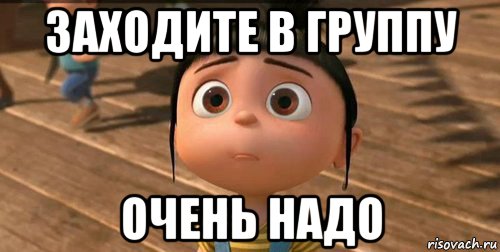 Очень надо. Заходите в группу. Заходи в группу. Зайди в группу. Зашёл в группу.