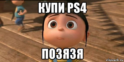 купи ps4 позязя, Мем    Агнес Грю