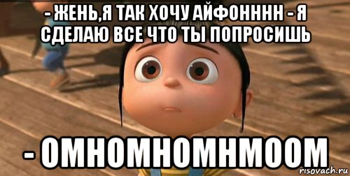 - жень,я так хочу айфонннн - я сделаю все что ты попросишь - омномномнмоом, Мем    Агнес Грю