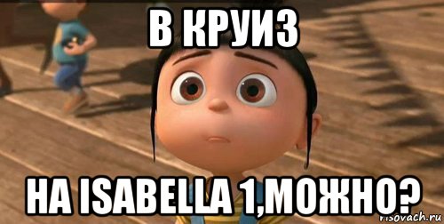 в круиз на isabella 1,можно?, Мем    Агнес Грю