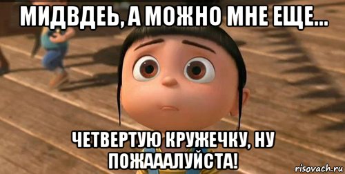 мидвдеь, а можно мне еще... четвертую кружечку, ну пожааалуйста!, Мем    Агнес Грю