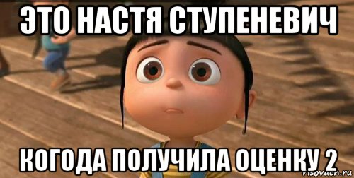 Получила оценку 2. Настя Мем. Оценка 2 мемы. Настюшка. Оценка два Мем.