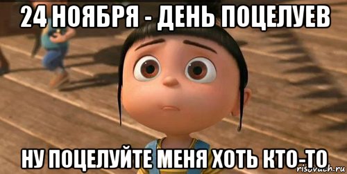 24 ноября - день поцелуев ну поцелуйте меня хоть кто-то, Мем    Агнес Грю