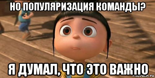 но популяризация команды? я думал, что это важно, Мем    Агнес Грю