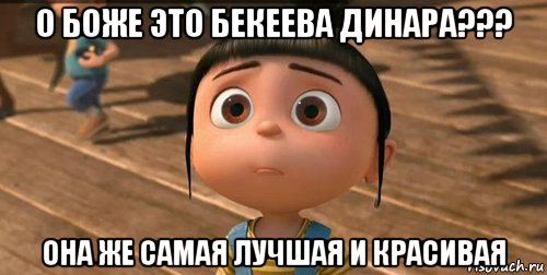 о боже это бекеева динара??? она же самая лучшая и красивая, Мем    Агнес Грю