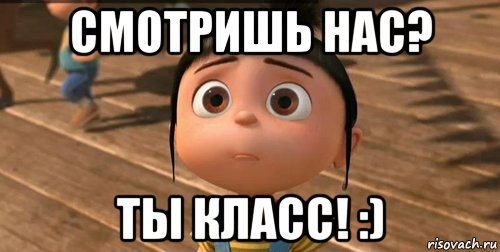 смотришь нас? ты класс! :), Мем    Агнес Грю