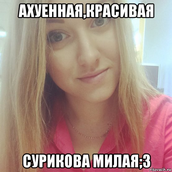 Как пишется ахуенная. Ахуенная девушка года Мем. Надпись ахуенная внешность. Мем 3 милашки. Ахуенная картинка для бывшей.